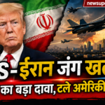 US-ईरान जंग खत्म होने वाली? ट्रंप का बड़ा दावा, टले अमेरिकी हमले