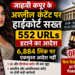 जाह्नवी कपूर के अश्लील कंटेंट पर हाईकोर्ट सख्त, 552 URLs हटाने का आदेश