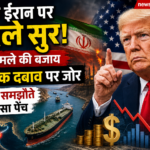 ट्रंप के बदले सुर! ईरान पर सैन्य हमले की बजाय आर्थिक दबाव, होर्मुज समझौता क्यों अटका?