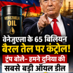 वेनेजुएला के 65 अरब बैरल तेल पर अमेरिका का कंट्रोल, ट्रंप ने बताया सबसे बड़ी ऑयल डील