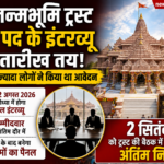 राम जन्मभूमि ट्रस्ट CEO पद के इंटरव्यू की तारीख तय, 5200 आवेदन के बाद 18 उम्मीदवार रेस में