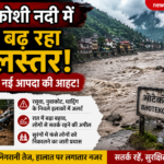 भोटेकोशी नदी में फिर बढ़ा जलस्तर, नेपाल में बाढ़ का खतरा! रसुवा-नुवाकोट अलर्ट