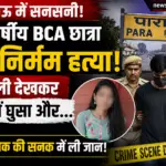 लखनऊ में 17 वर्षीय BCA छात्रा की निर्मम हत्या: अकेली पाकर घर में घुसा युवक, शक की सनक में ली जान