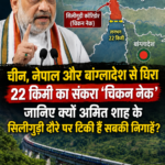 चिकन नेक पर अमित शाह की नजर, सिलीगुड़ी दौरा क्यों है खास? जानिए पूरी कहानी