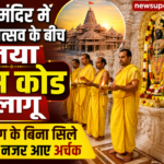 राम मंदिर में नया ड्रेस कोड लागू, पीले बिना सिले वस्त्रों में दिखे अर्चक