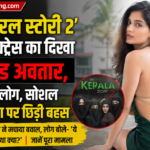 The Kerala Story 2 Actress Ulka Gupta Bold Look: फोटो देख भड़के लोग, सोशल मीडिया पर मचा बवाल