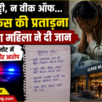 मैसूर में ऑफिस की प्रताड़ना से परेशान महिला ने दी जान, सुसाइड नोट में लगाए गंभीर आरोप
