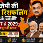 बीजेपी की टीम रिशफलिंग में छिपा 2027 से 2029 तक का चुनावी प्लान, समझें पूरी रणनीति