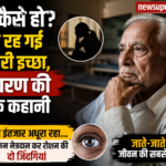 पापा कैसे हो? अधूरी रह गई आखिरी इच्छा, शिवचरण की भावुक कहानी