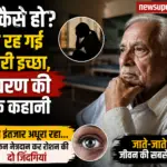 पापा कैसे हो? अधूरी रह गई आखिरी इच्छा, शिवचरण की भावुक कहानी