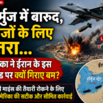 Hormuz Strait में बारूद का खतरा, अमेरिका ने ईरान के Larak Island पर क्यों गिराए बम?