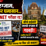 UGC-NET परीक्षा रद्द, 3 विषयों की होगी दोबारा परीक्षा, बॉम्बे हाईकोर्ट क्लर्क एग्जाम में गड़बड़ी