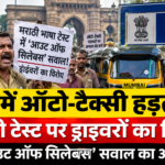 मुंबई में मराठी भाषा टेस्ट को लेकर ऑटो-टैक्सी ड्राइवरों की हड़ताल, यात्रियों की बढ़ी परेशानी