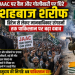 JAAC पर बैन के बाद पाकिस्तान पर बढ़ा वैश्विक दबाव, शहबाज शरीफ सरकार घिरी