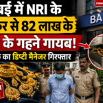 NRI के बैंक लॉकर से 82 लाख का सोना गायब, डिप्टी मैनेजर ने ऐसे उड़ाए गहने