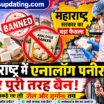 महाराष्ट्र में एनालॉग पनीर पर बैन, बेचने पर जेल और जुर्माने का प्रावधान