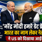‘नरेंद्र मोदी हमारे ग्रेट फ्रेंड’, नेतन्याहू ने भारत की तारीफ में कही बड़ी बात