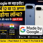 Google Pixel 11 Launch: भारत में 13 अगस्त को लॉन्च, जानें टाइम और पूरी जानकारी
