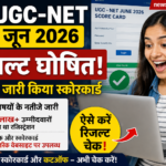 UGC-NET जून 2026 रिजल्ट घोषित, NTA ने जारी किया स्कोरकार्ड, ऐसे करें चेक