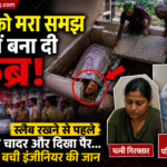 बारामती में पति को मरा समझ घर में बनाई कब्र, चादर के नीचे दिखा पैर और बच गई इंजीनियर की जान