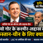 मुनीर-शहबाज का मिशन फेल? सर्जियो गोर के कश्मीर-लद्दाख दौरे का चीन-पाक को संदेश