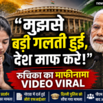 रुचिका सिंह का माफीनामा वीडियो वायरल, पीएम मोदी पर टिप्पणी के बाद देश से मांगी माफी
