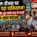 पेट्रोल-डीजल पर उबल पड़ा पाकिस्तान, ‘IMF और तुम दोनों भाड़ में जाओ’… शहर-शहर प्रदर्शन