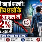 अमेरिका में पढ़ाई होगी मुश्किल? भारतीय छात्रों के F-1 वीजा में 62% की गिरावट