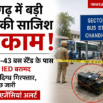 चंडीगढ़ News: सेक्टर-43 बस स्टैंड के पास IED मिलने से मचा हड़कंप, संदिग्ध हिरासत में