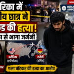 भारतीय छात्र पर गर्लफ्रेंड की हत्या का आरोप, अमेरिका से जर्मनी भागा, एयरपोर्ट पर गिरफ्तार