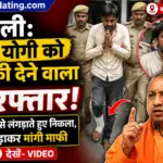 बरेली: CM योगी को धमकी देने वाला गिरफ्तार, हवालात से लंगड़ाते हुए निकला, हाथ जोड़कर मांगी माफी