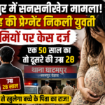 कानपुर में 7 माह की गर्भवती युवती की मौत, 2 प्रेमियों पर केस, DNA टेस्ट से खुलेगा राज