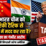 क्या भारत चीन को अमेरिकी टैरिफ से बचाने में मदद कर रहा है? अमेरिका का गंभीर आरोप