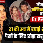 मल्लिका शेरावत के Ex-Husband करण सिंह गिल कौन हैं? 21 की उम्र में की थी शादी