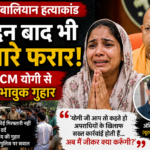 अंकित बालियान हत्याकांड में 5 दिन बाद भी गिरफ्तारी नहीं, पत्नी की CM योगी से भावुक अपील