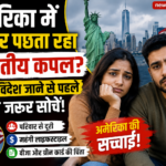 अमेरिका में रहकर पछता रहा भारतीय कपल? विदेश जाने से पहले दी ये सलाह