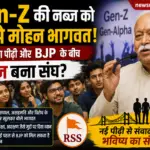 Gen-Z की नब्ज समझे मोहन भागवत, BJP और युवाओं के बीच ब्रिज बना RSS?