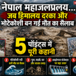 नेपाल महाजलप्रलय: हिमालय से आया मौत का सैलाब, भोटेकोशी नदी ने मचाई तबाही