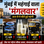 मुंबई में महंगाई का झटका, दूध ₹102, CNG ₹88 और ऑटो ₹27, जानें नए रेट
