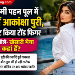 आकांक्षा पुरी का बिकिनी लुक वायरल, टोंड फिगर देख फैन्स बोले- खेसारी भैया कहां हैं?