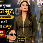 करीना कपूर ने पहना 23 साल पुराना Versace Suit, 48 हजार का चश्मा बना हाईलाइट