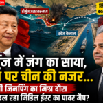 होर्मुज संकट के बीच शी जिनपिंग का मिस्र दौरा, स्वेज कैनाल पर चीन की नजर क्यों?